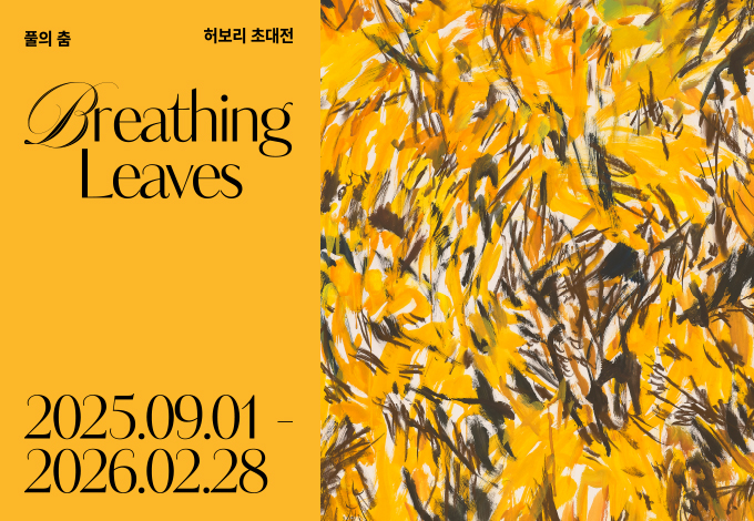 그랜드 조선 제주 그랑 제이 허보리 작가 전시 초대전