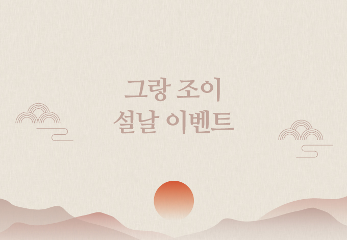 2026 그랑 조이 설날 이벤트