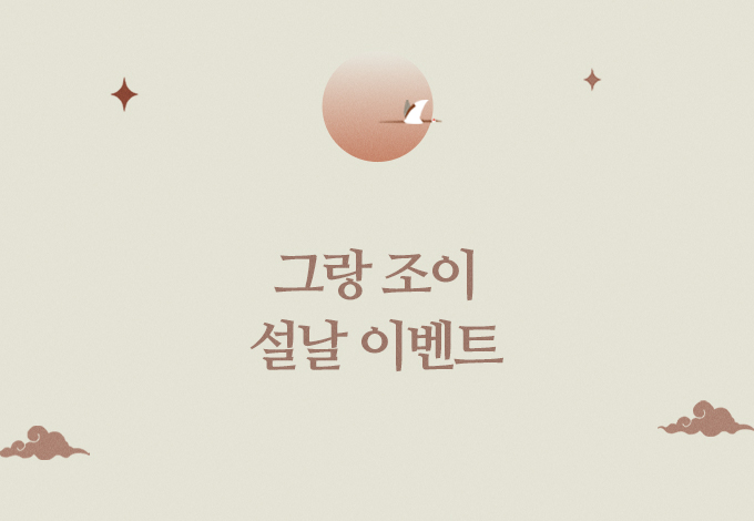 2026 그랑 조이 설날 이벤트