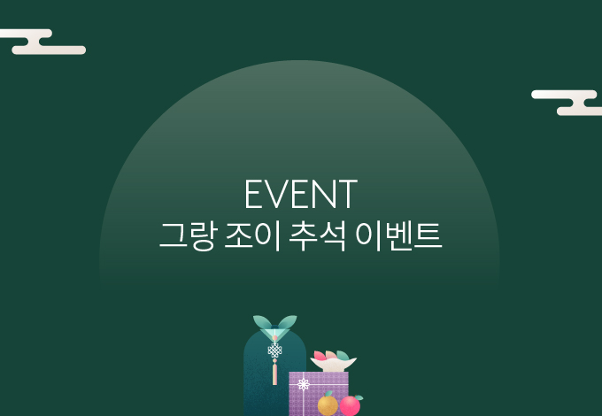 2026 그랑 조이 추석 이벤트